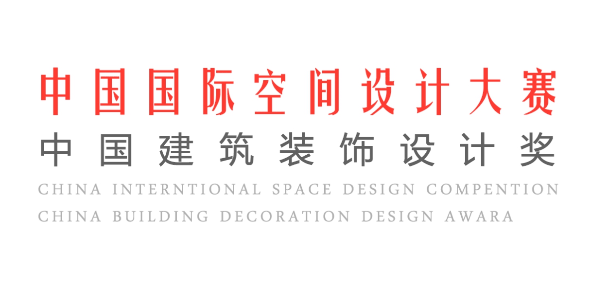 中国国际空间设计大赛