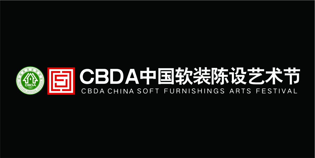 2018CBDA中国软装陈设艺术节