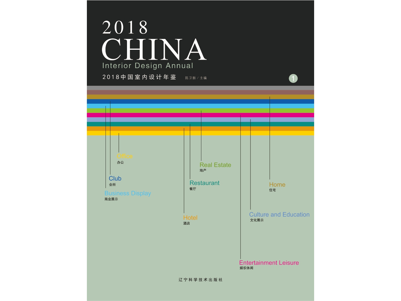 2018中国室内设计年鉴